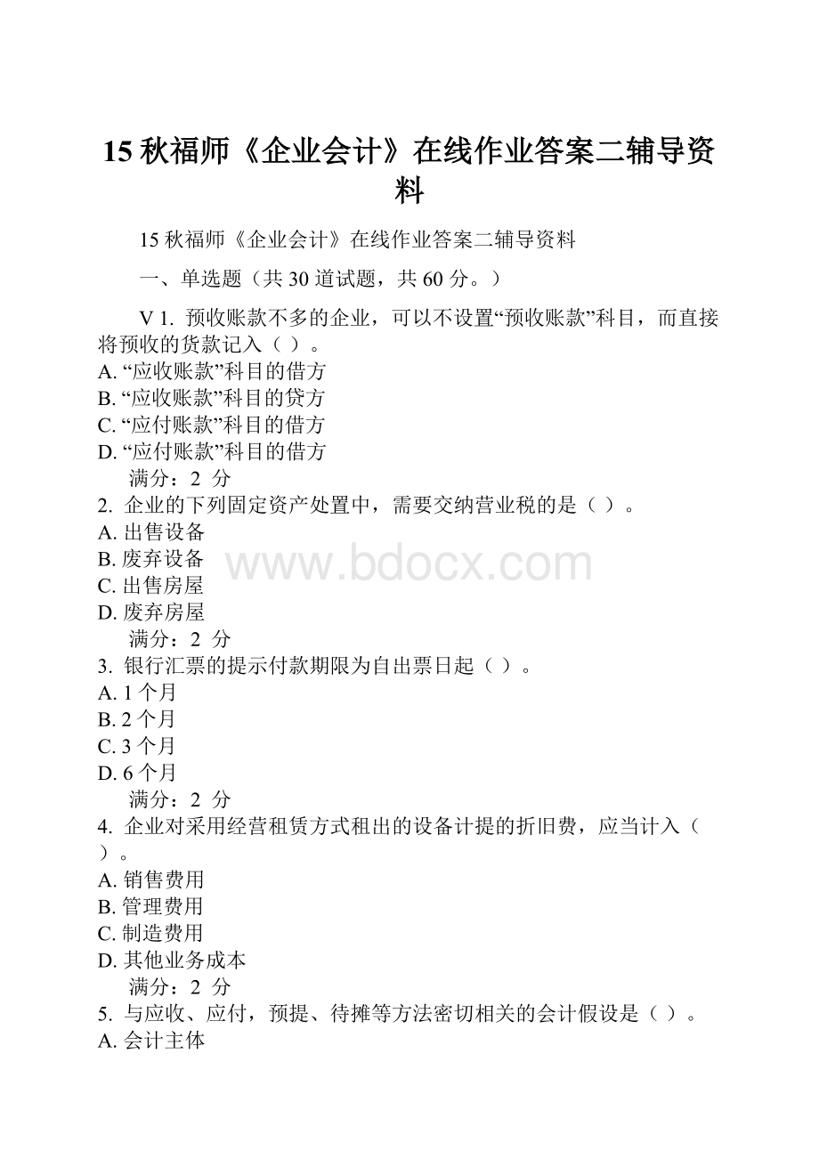 15秋福师《企业会计》在线作业答案二辅导资料.docx_第1页