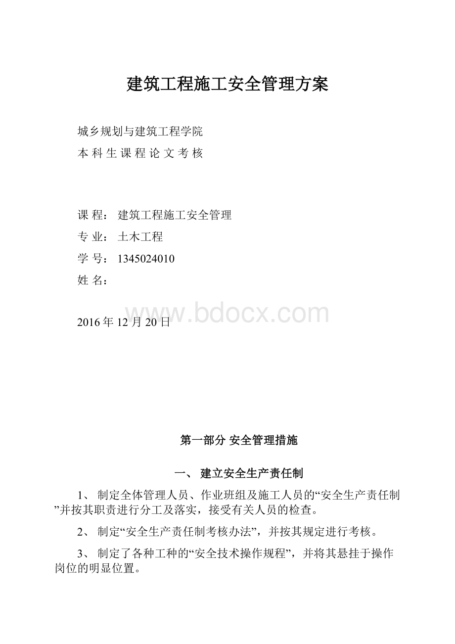 建筑工程施工安全管理方案.docx