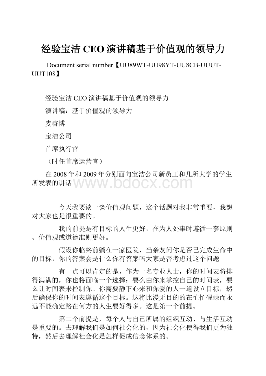 经验宝洁CEO演讲稿基于价值观的领导力.docx