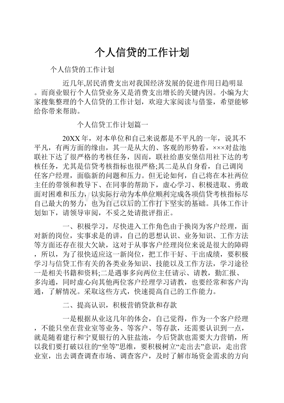 个人信贷的工作计划.docx_第1页