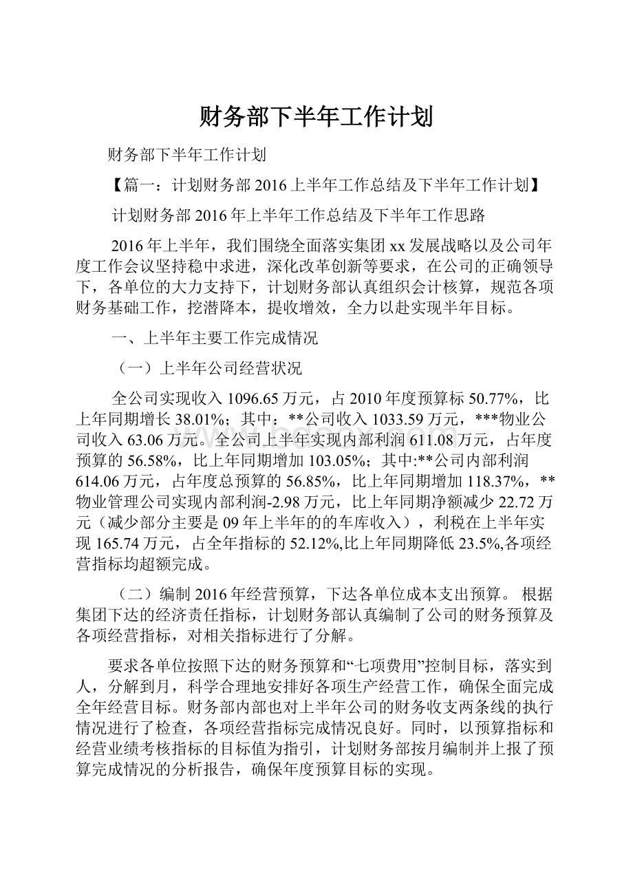 财务部下半年工作计划.docx