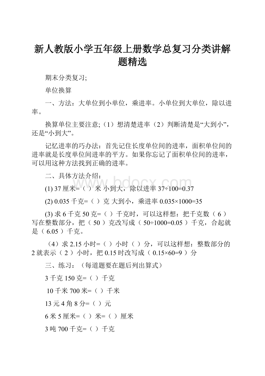 新人教版小学五年级上册数学总复习分类讲解题精选.docx_第1页