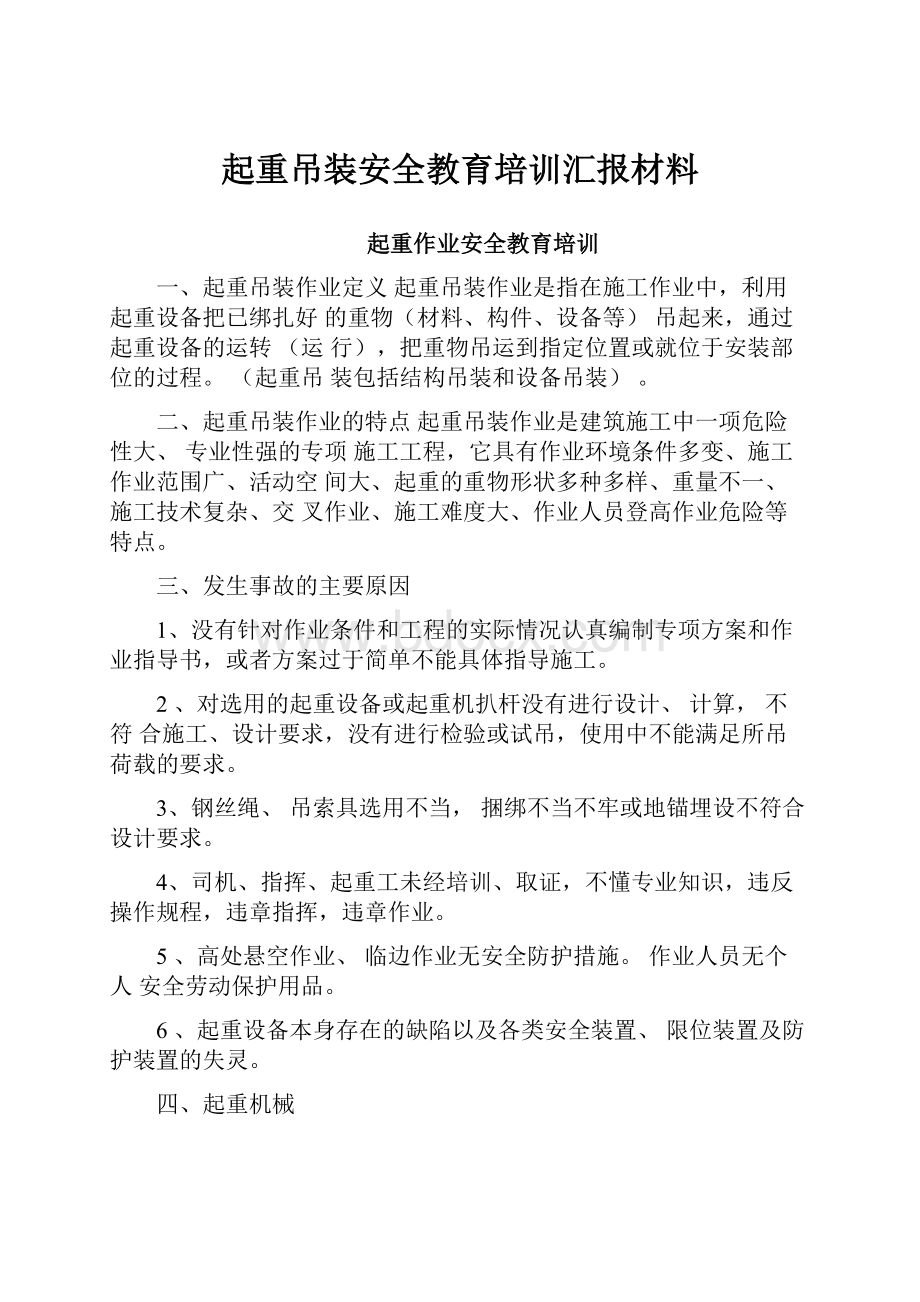 起重吊装安全教育培训汇报材料.docx_第1页