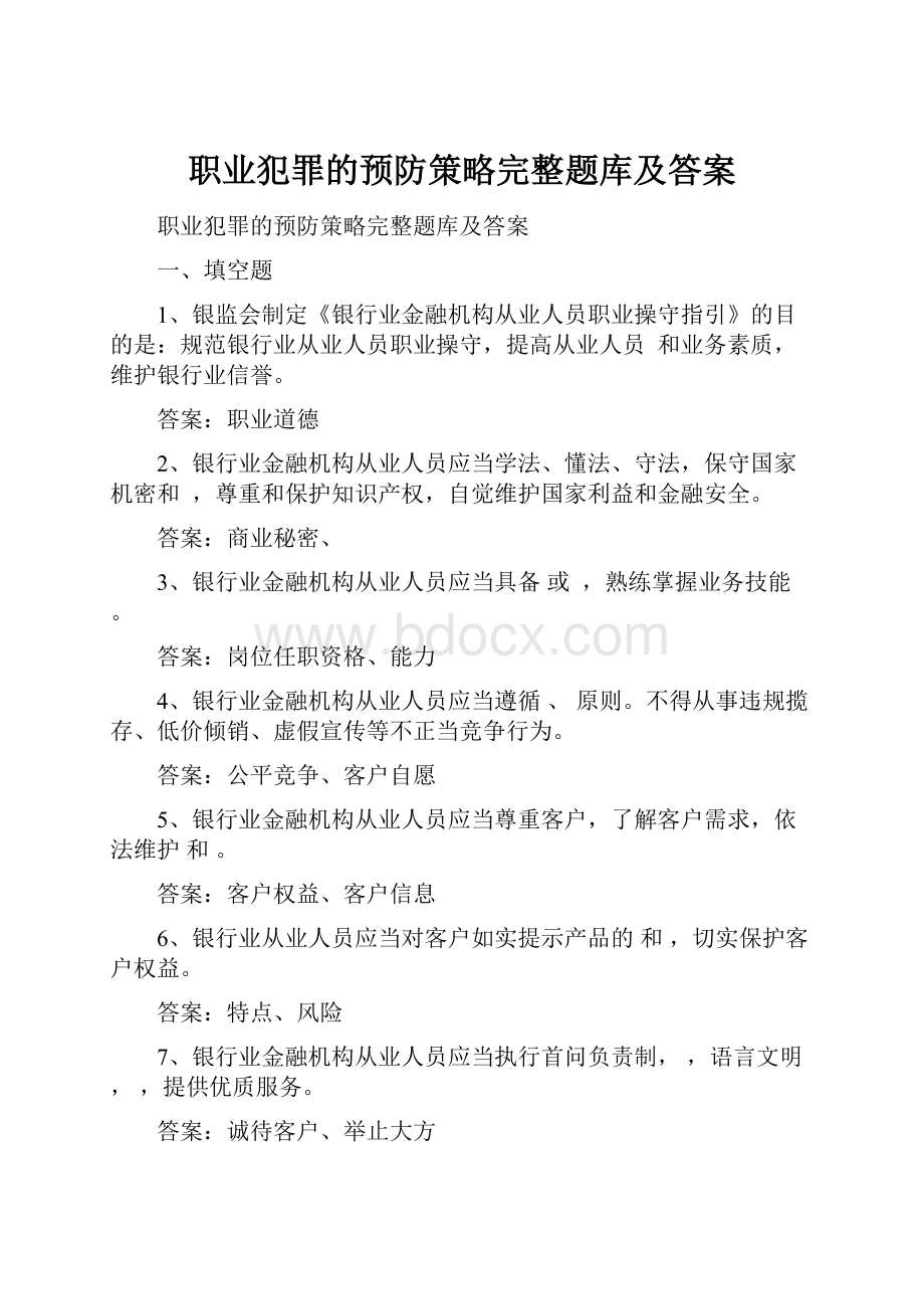 职业犯罪的预防策略完整题库及答案.docx