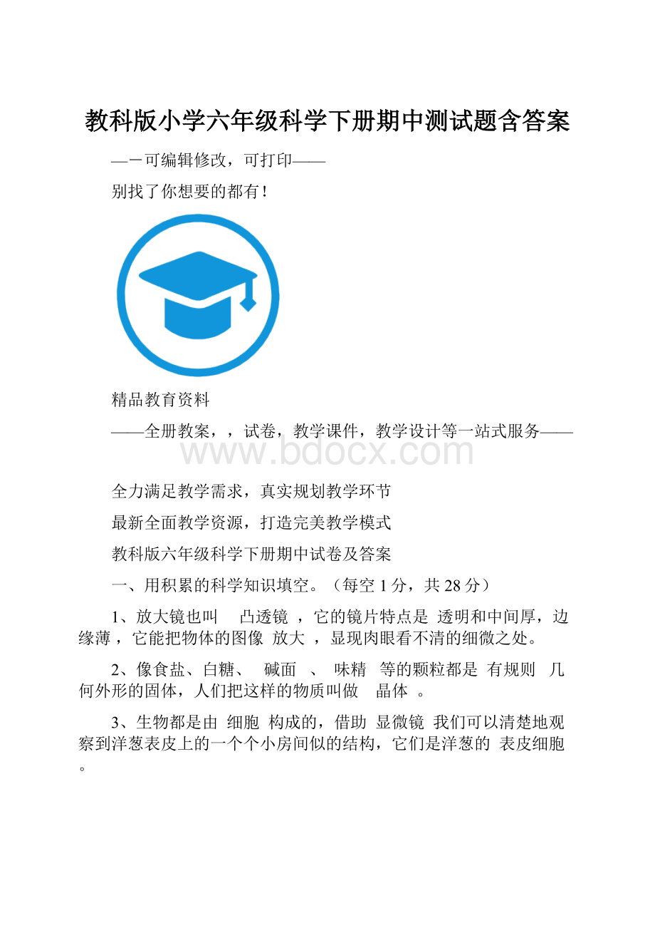 教科版小学六年级科学下册期中测试题含答案.docx_第1页