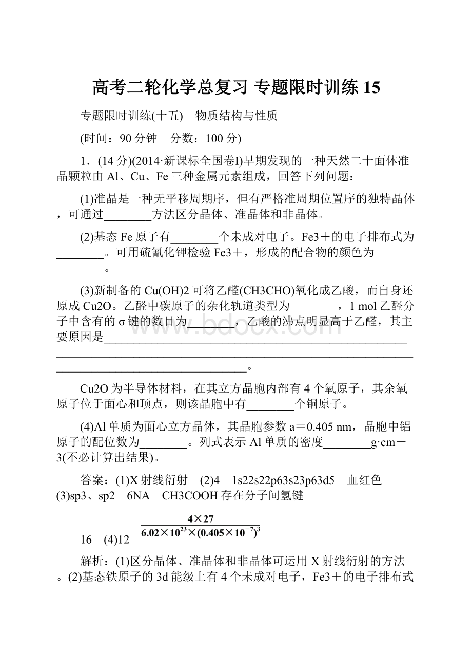 高考二轮化学总复习 专题限时训练15.docx_第1页