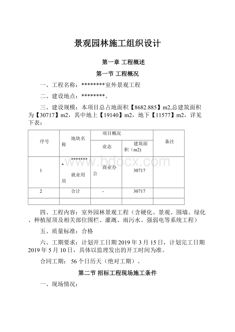 景观园林施工组织设计.docx