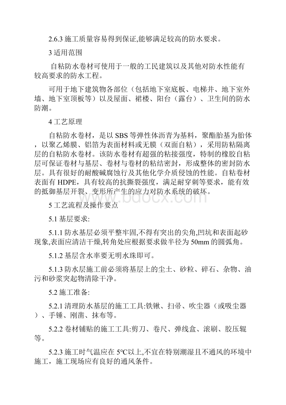 自粘防水卷材施工方案40491.docx_第2页