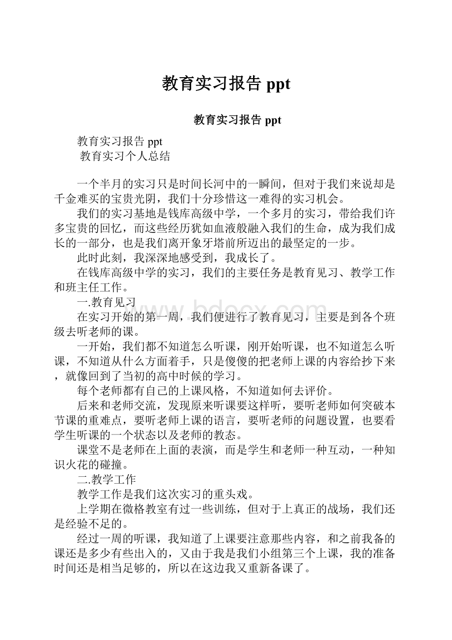 教育实习报告ppt.docx