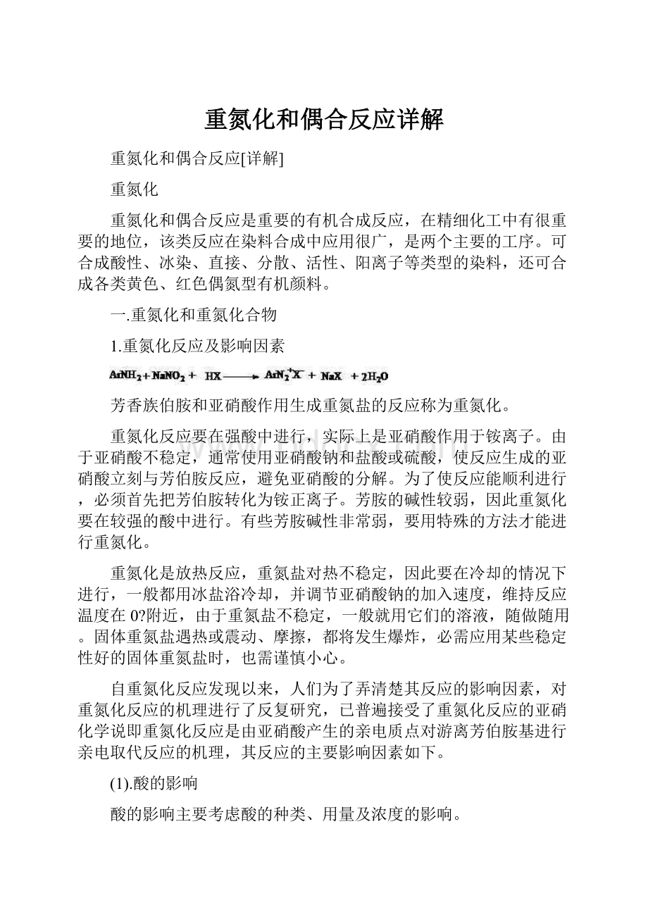 重氮化和偶合反应详解.docx_第1页