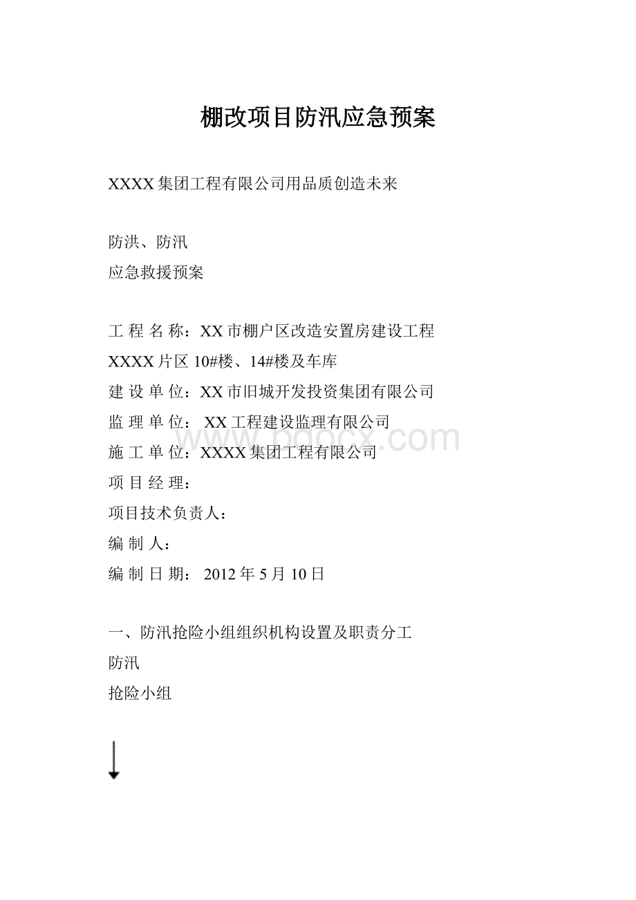 棚改项目防汛应急预案.docx