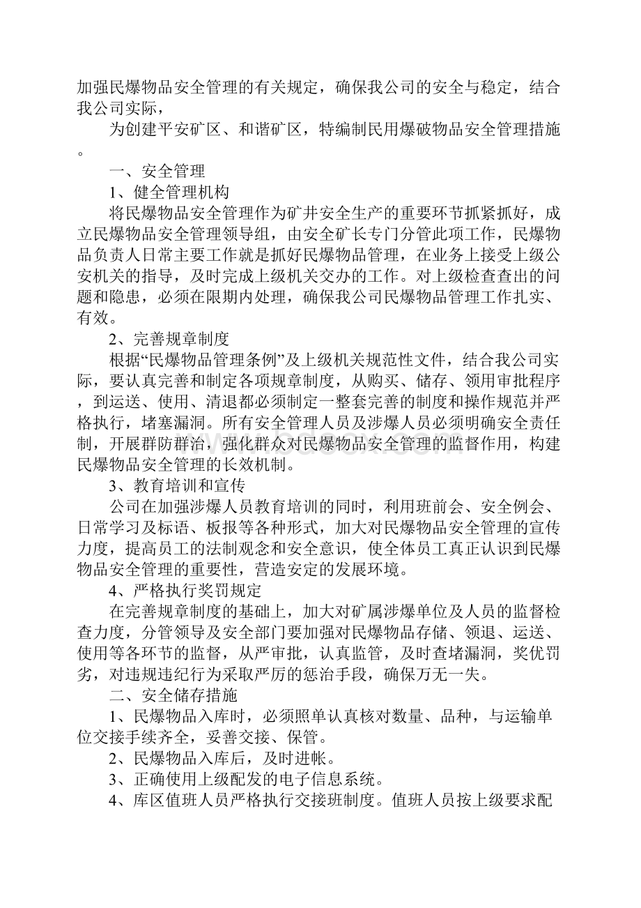 民爆物品安全管理措施实用版.docx_第2页