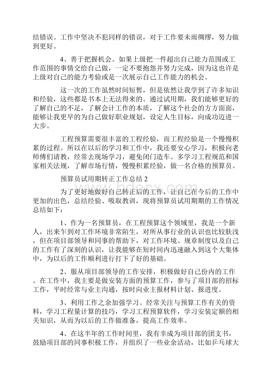 预算员试用期转正工作总结.docx_第3页