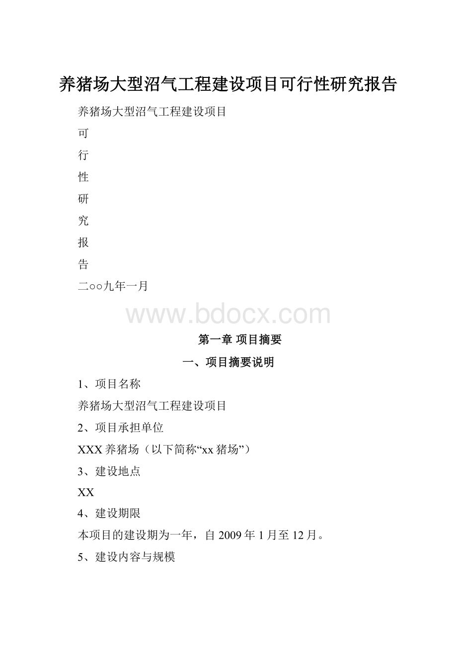 养猪场大型沼气工程建设项目可行性研究报告.docx_第1页