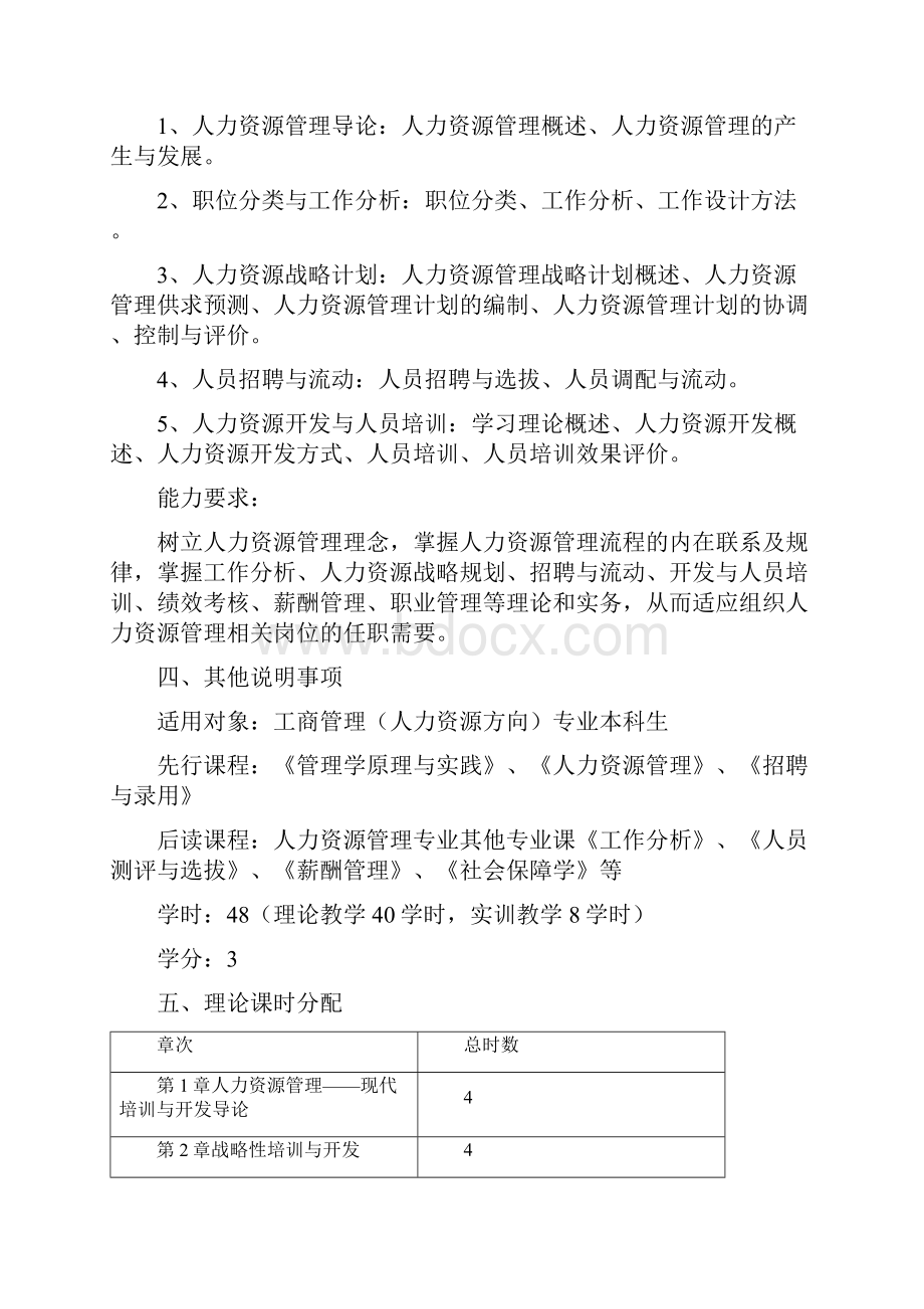 人力资源培训与开发 教案DOC.docx_第2页