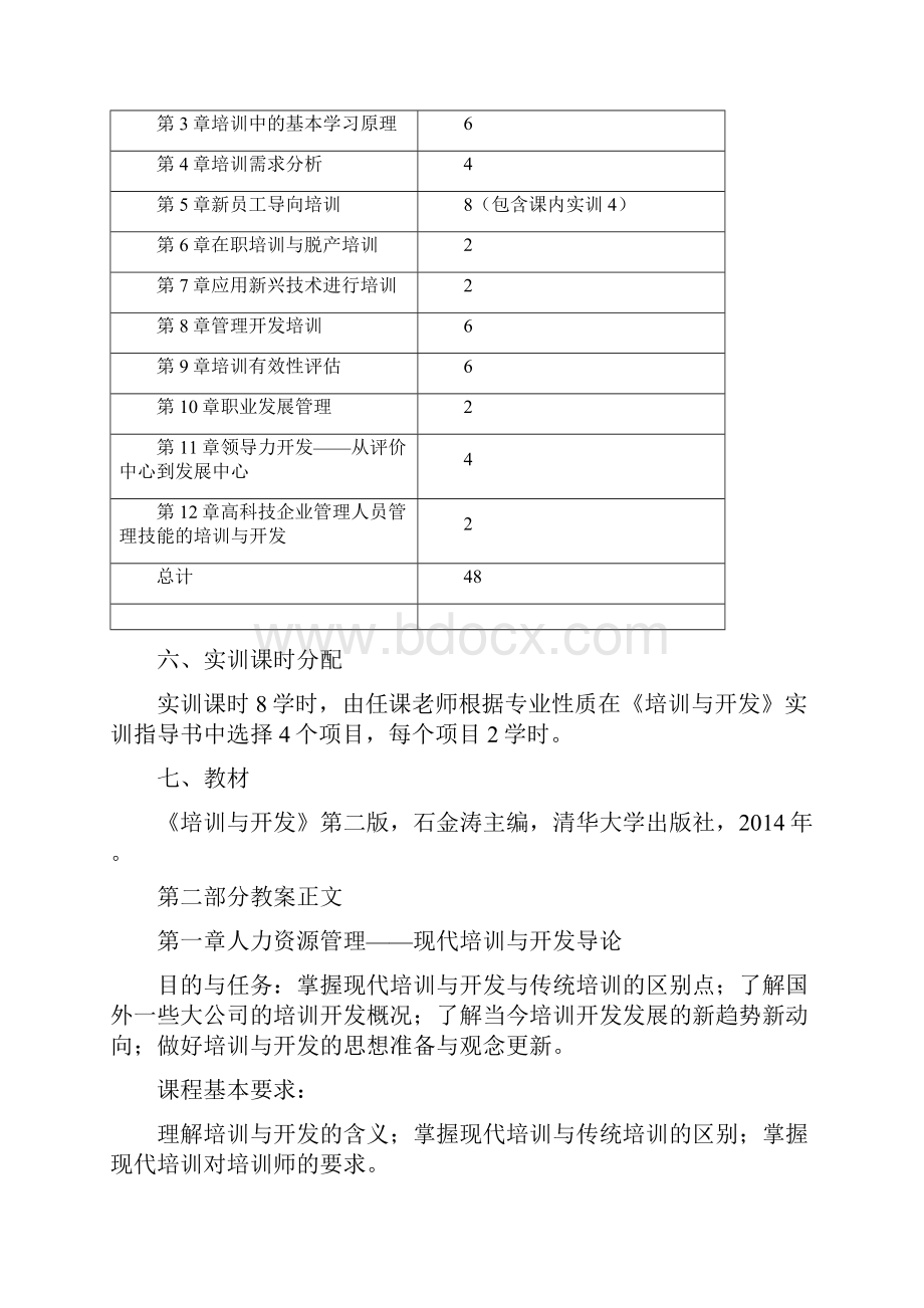 人力资源培训与开发 教案DOC.docx_第3页