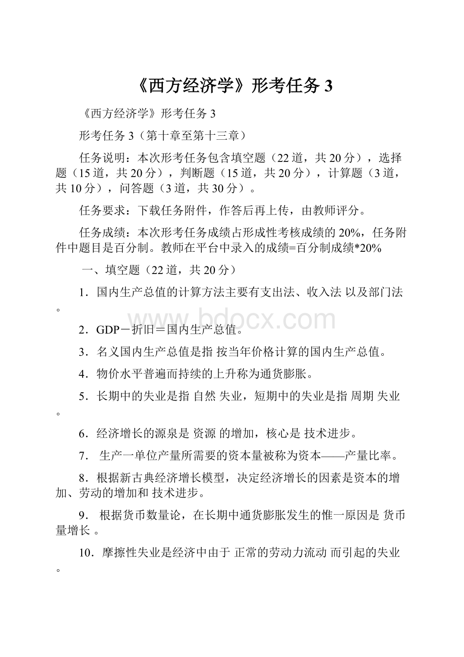 《西方经济学》形考任务3.docx