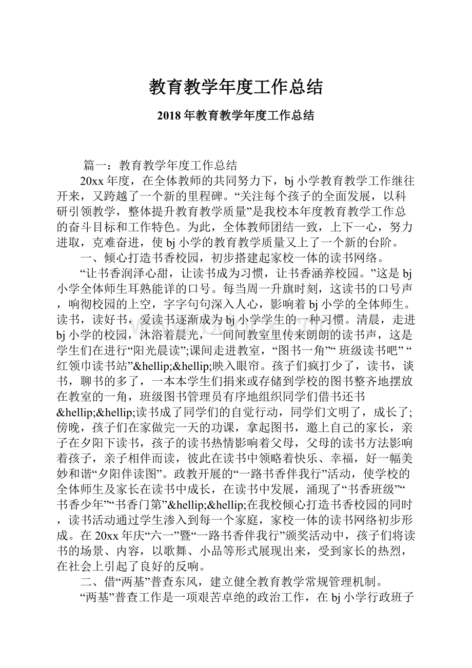 教育教学年度工作总结.docx