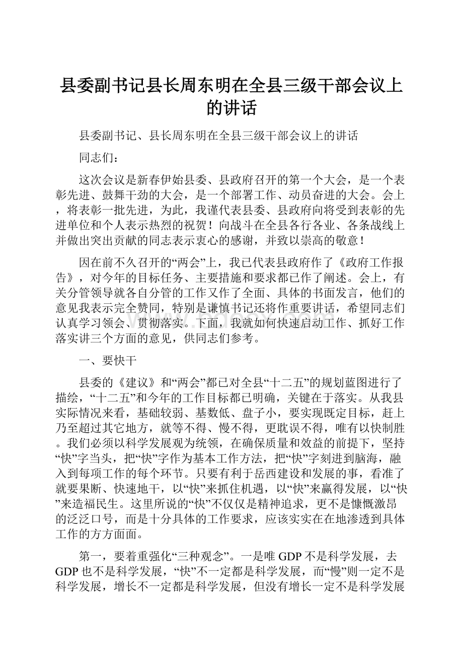 县委副书记县长周东明在全县三级干部会议上的讲话.docx