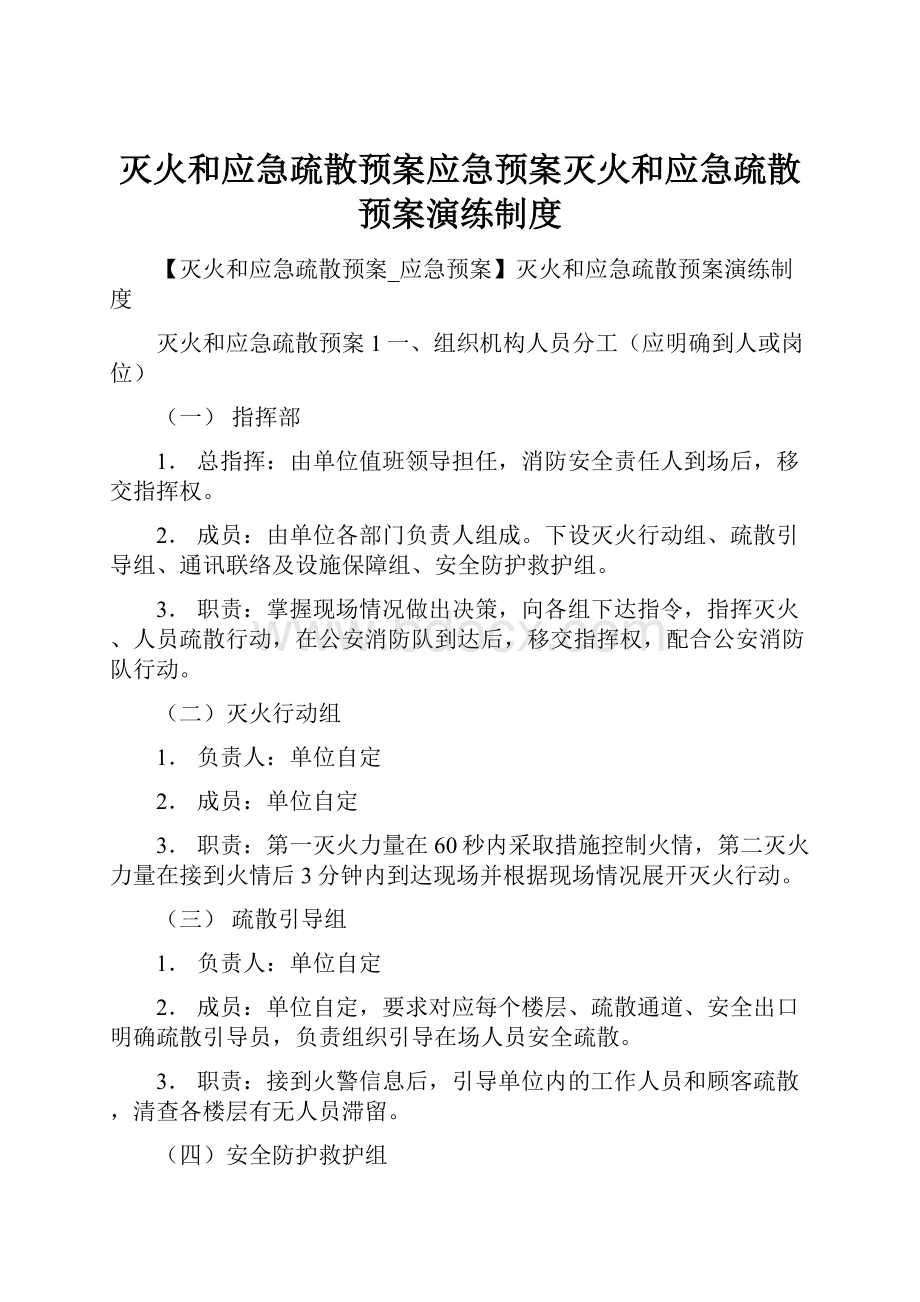 灭火和应急疏散预案应急预案灭火和应急疏散预案演练制度.docx