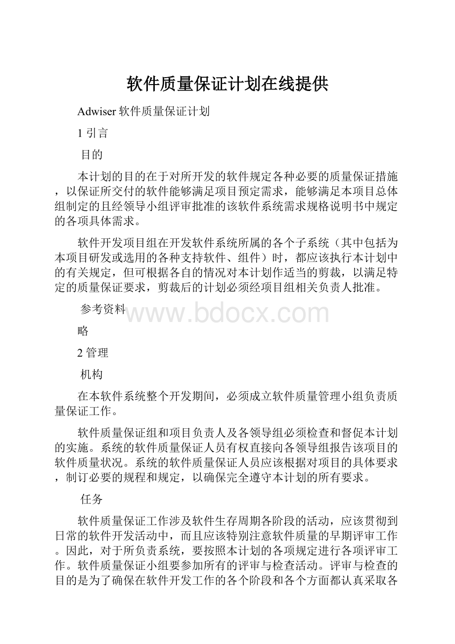 软件质量保证计划在线提供.docx_第1页