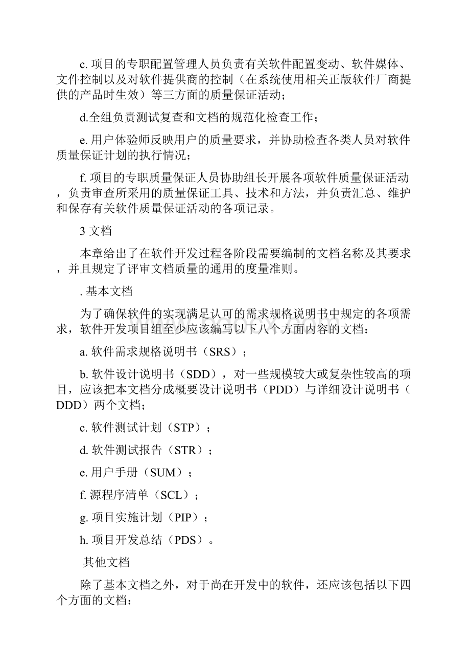 软件质量保证计划在线提供.docx_第3页