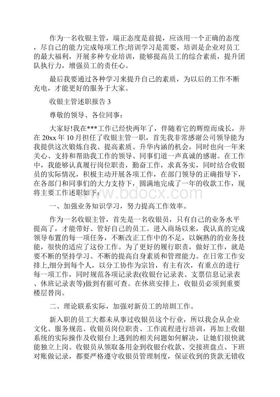 收银主管述职报告doc.docx_第3页