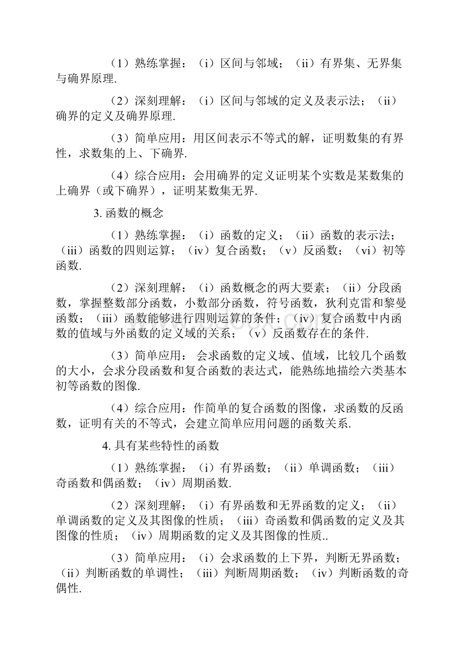 《数学分析》科目考试大纲.docx_第2页