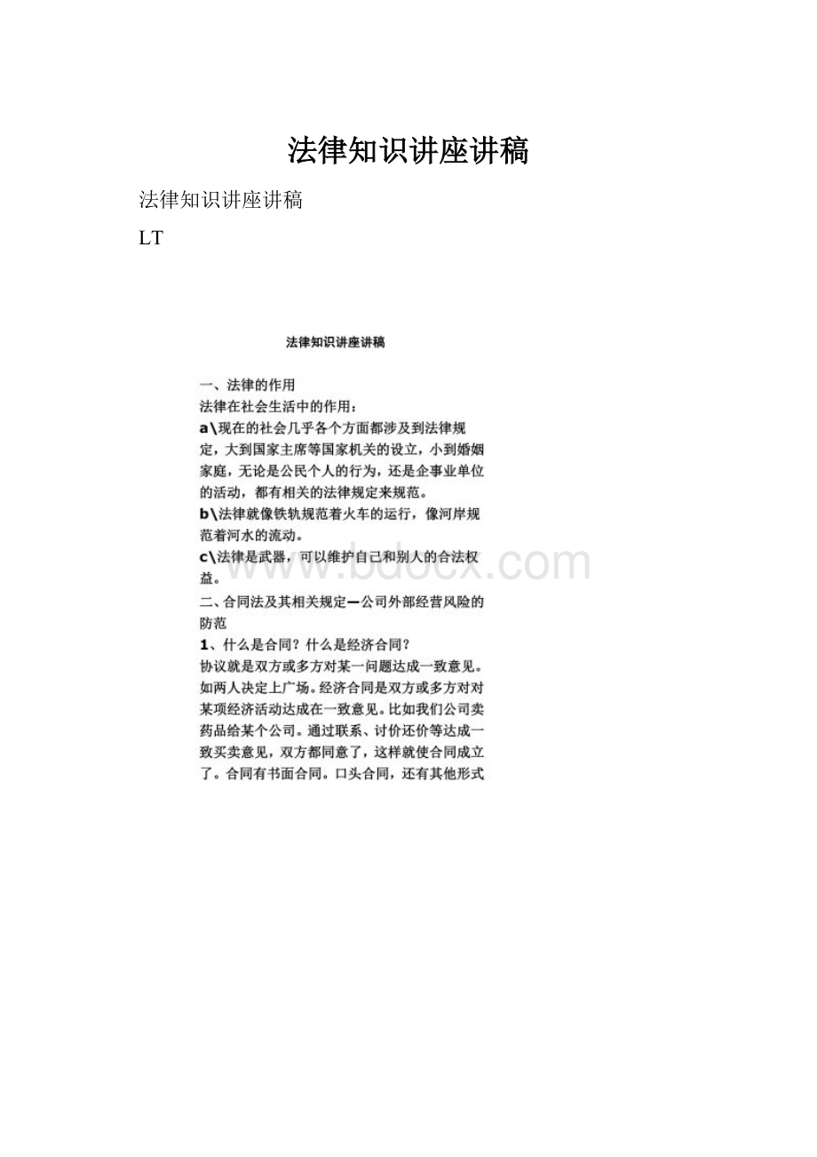 法律知识讲座讲稿.docx_第1页