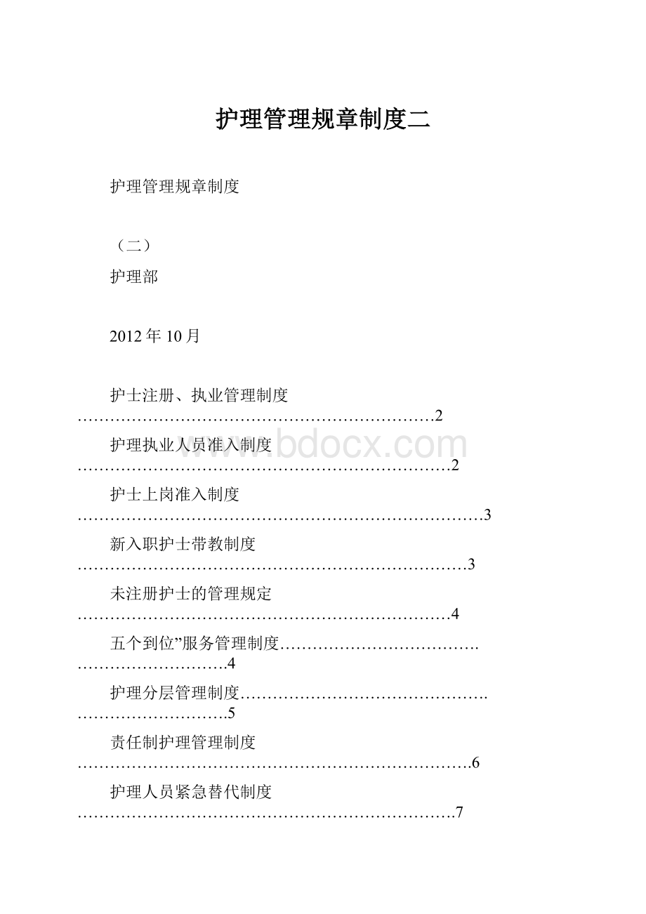 护理管理规章制度二.docx_第1页