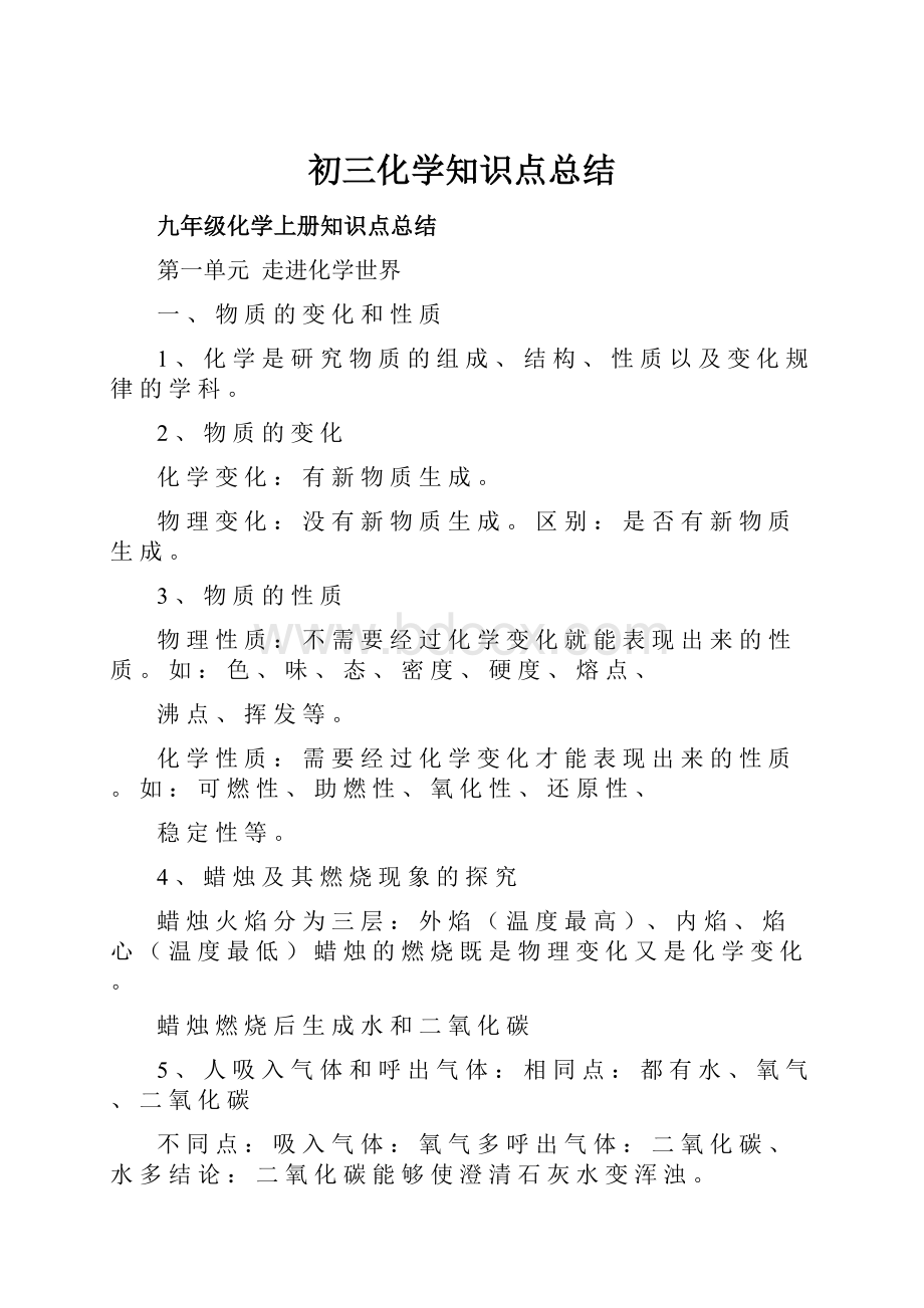 初三化学知识点总结.docx_第1页