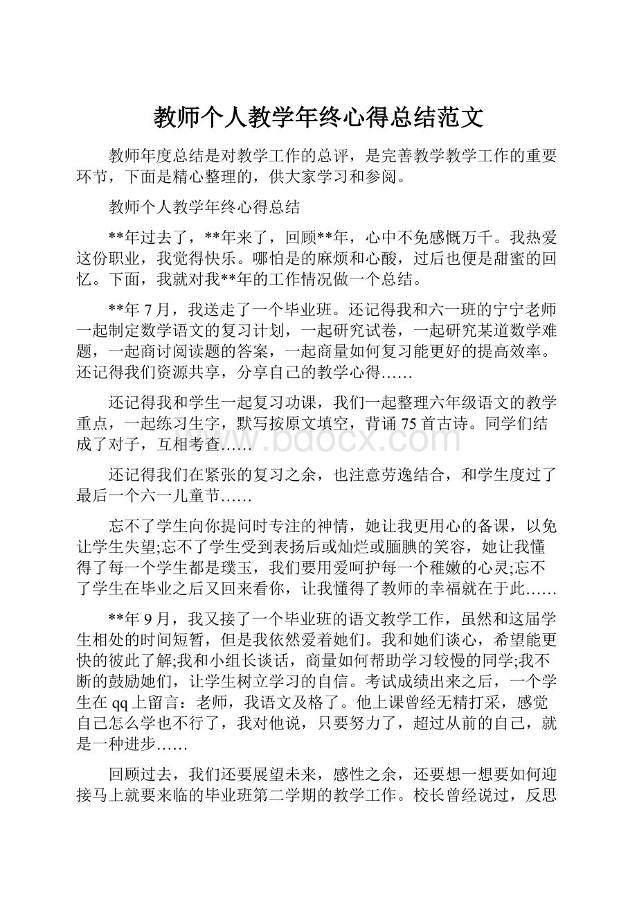 教师个人教学年终心得总结范文.docx_第1页