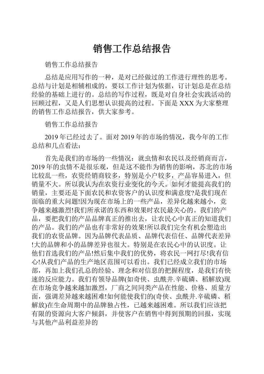 销售工作总结报告.docx_第1页