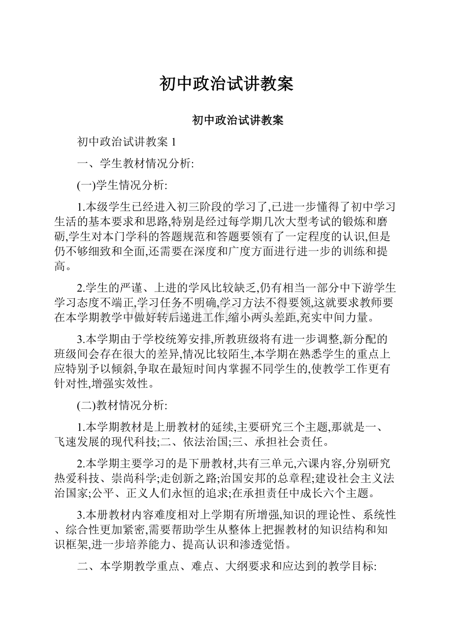 初中政治试讲教案.docx_第1页