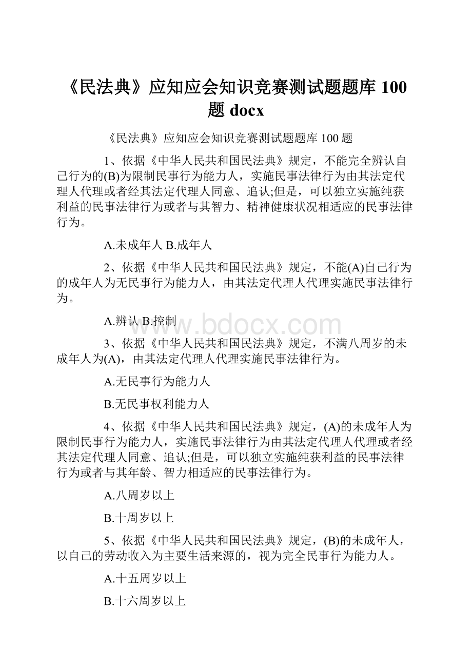 《民法典》应知应会知识竞赛测试题题库100题docx.docx_第1页