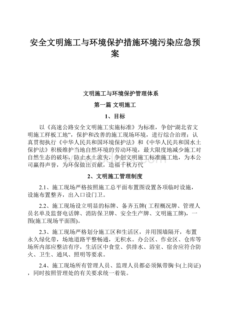 安全文明施工与环境保护措施环境污染应急预案.docx_第1页