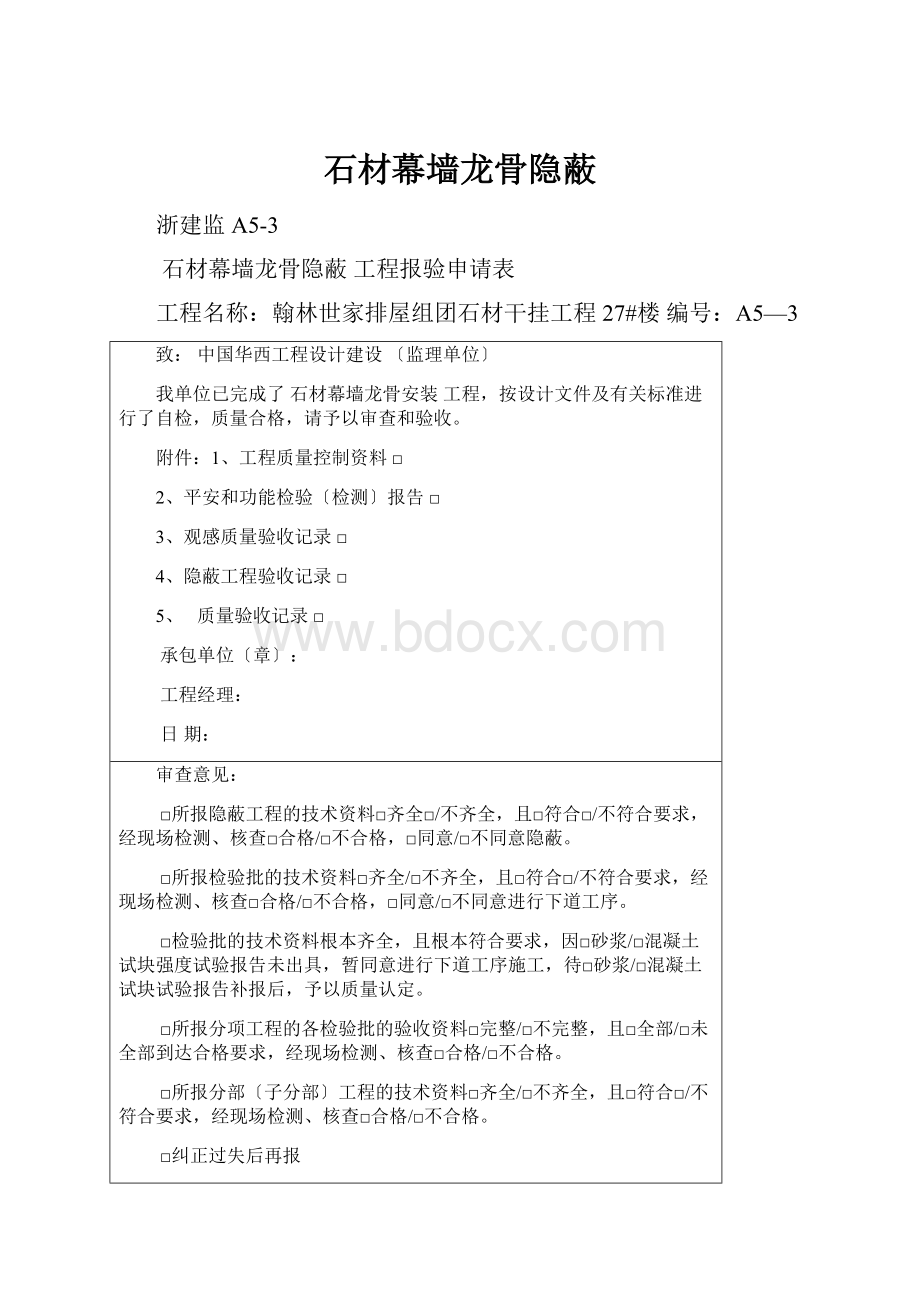 石材幕墙龙骨隐蔽.docx