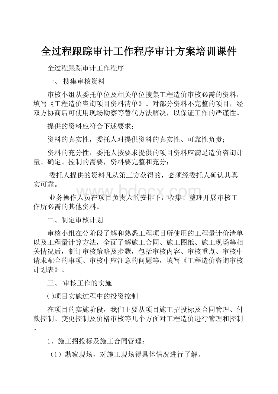 全过程跟踪审计工作程序审计方案培训课件.docx_第1页