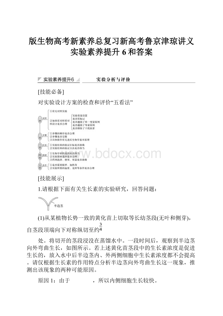 版生物高考新素养总复习新高考鲁京津琼讲义实验素养提升6和答案.docx