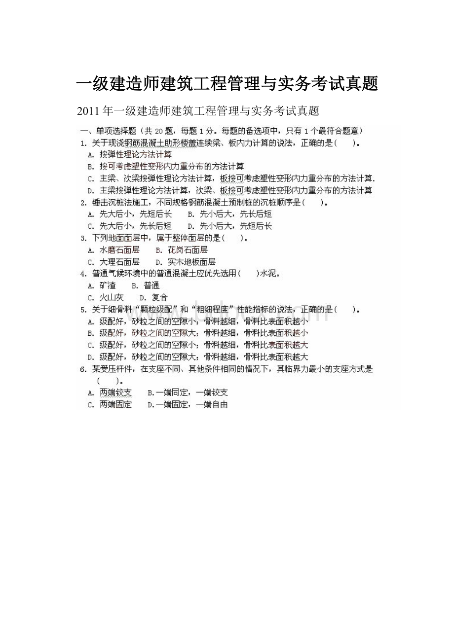 一级建造师建筑工程管理与实务考试真题.docx