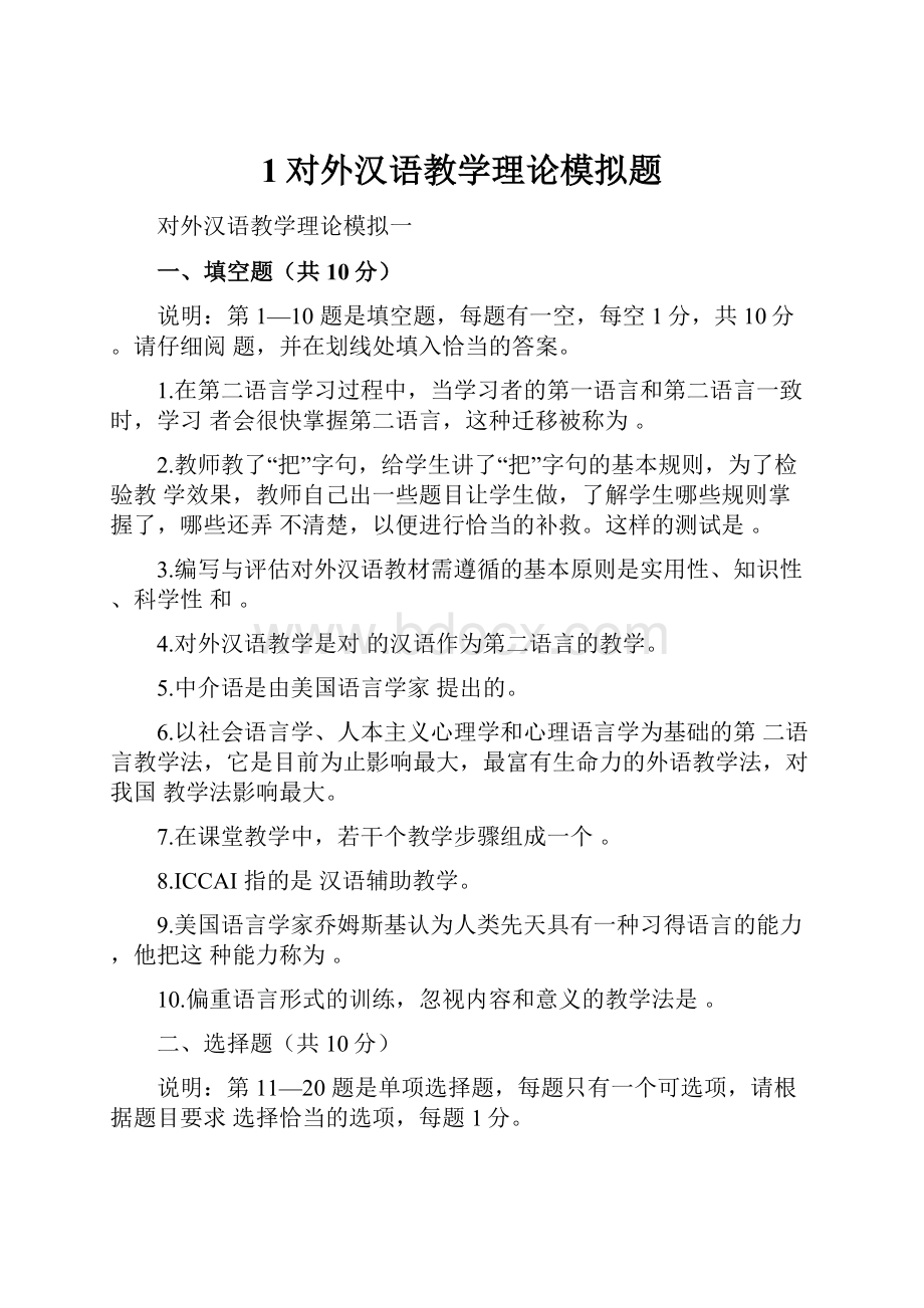 1对外汉语教学理论模拟题.docx_第1页