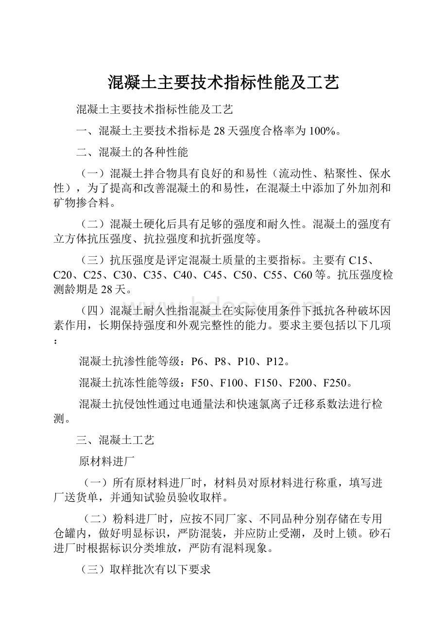 混凝土主要技术指标性能及工艺.docx_第1页