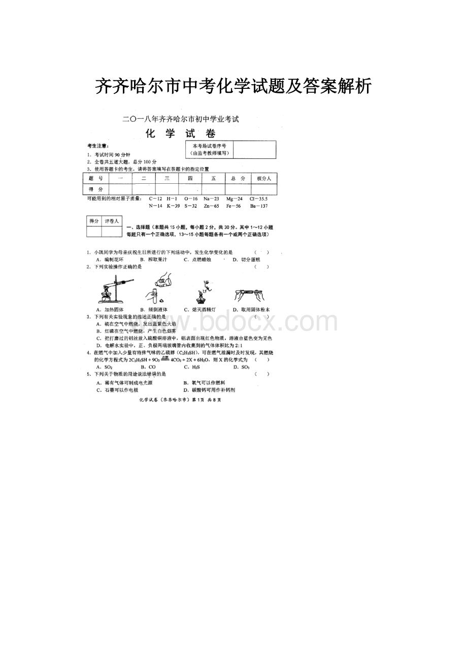 齐齐哈尔市中考化学试题及答案解析.docx