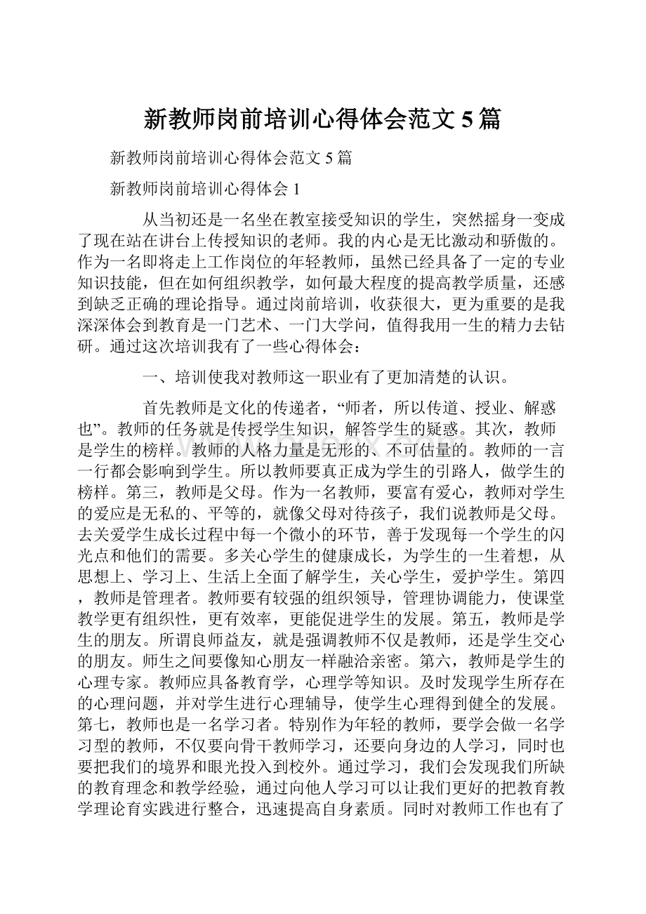 新教师岗前培训心得体会范文5篇.docx