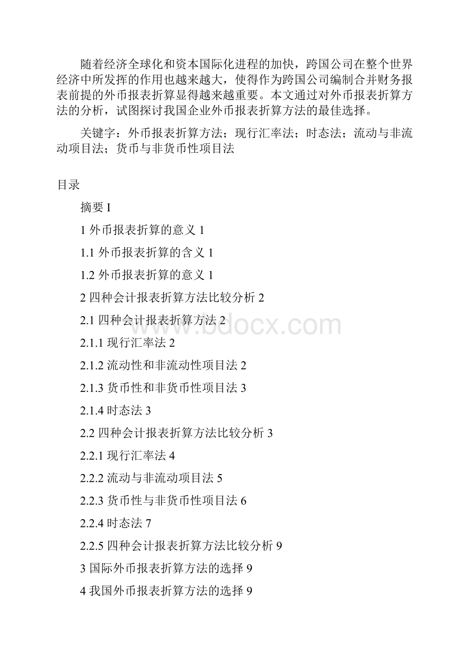 外币报表折算方法探讨.docx_第2页