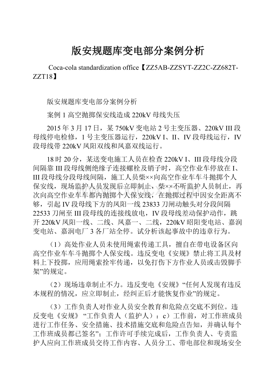 版安规题库变电部分案例分析.docx_第1页