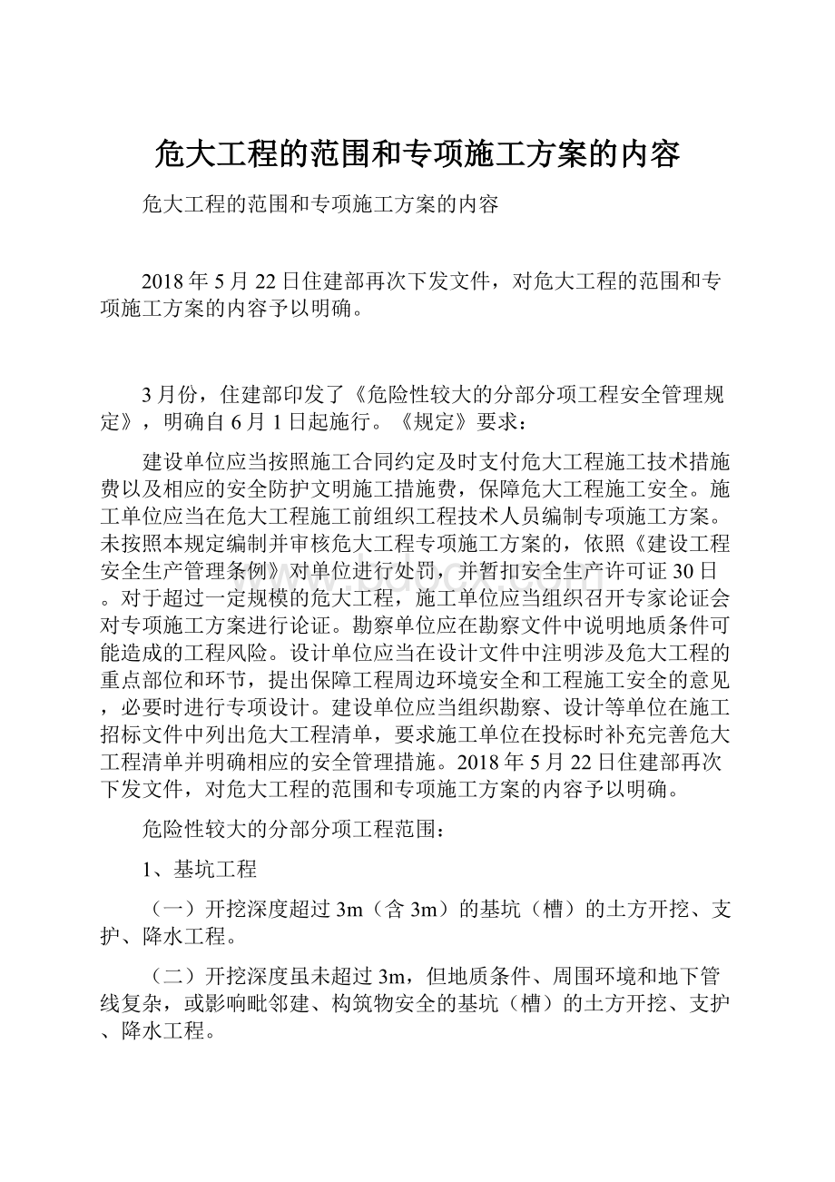 危大工程的范围和专项施工方案的内容.docx_第1页