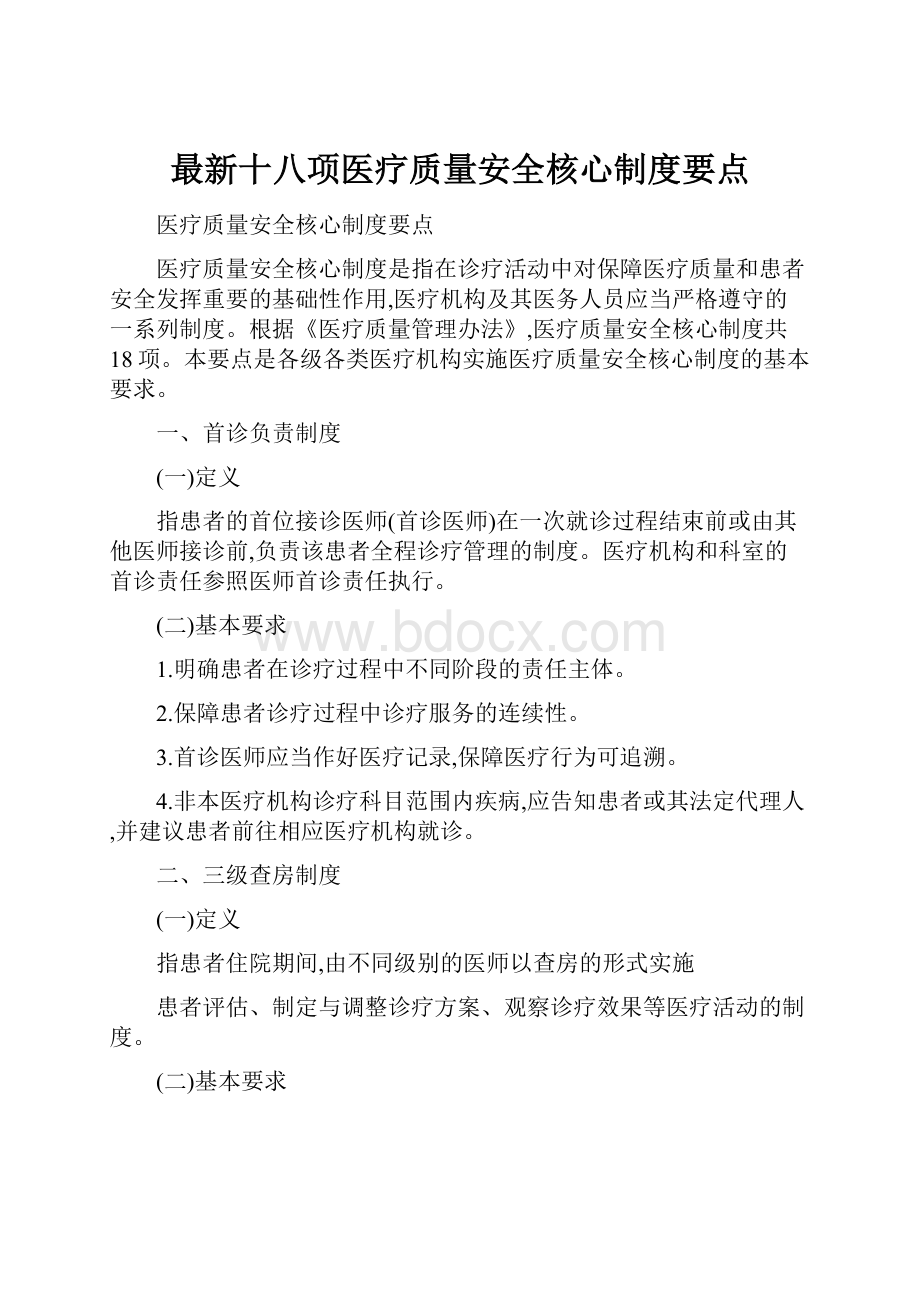 最新十八项医疗质量安全核心制度要点.docx