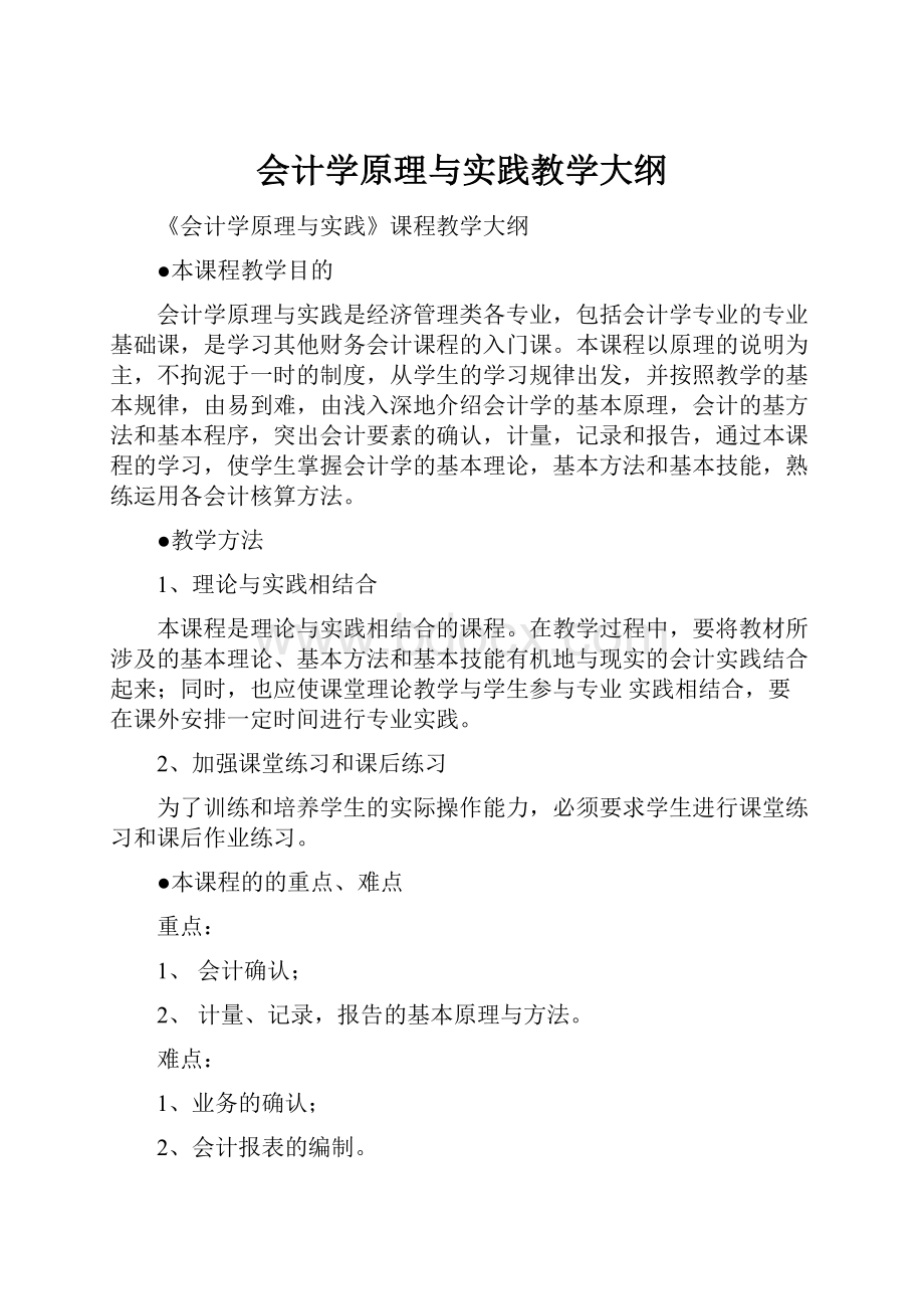 会计学原理与实践教学大纲.docx