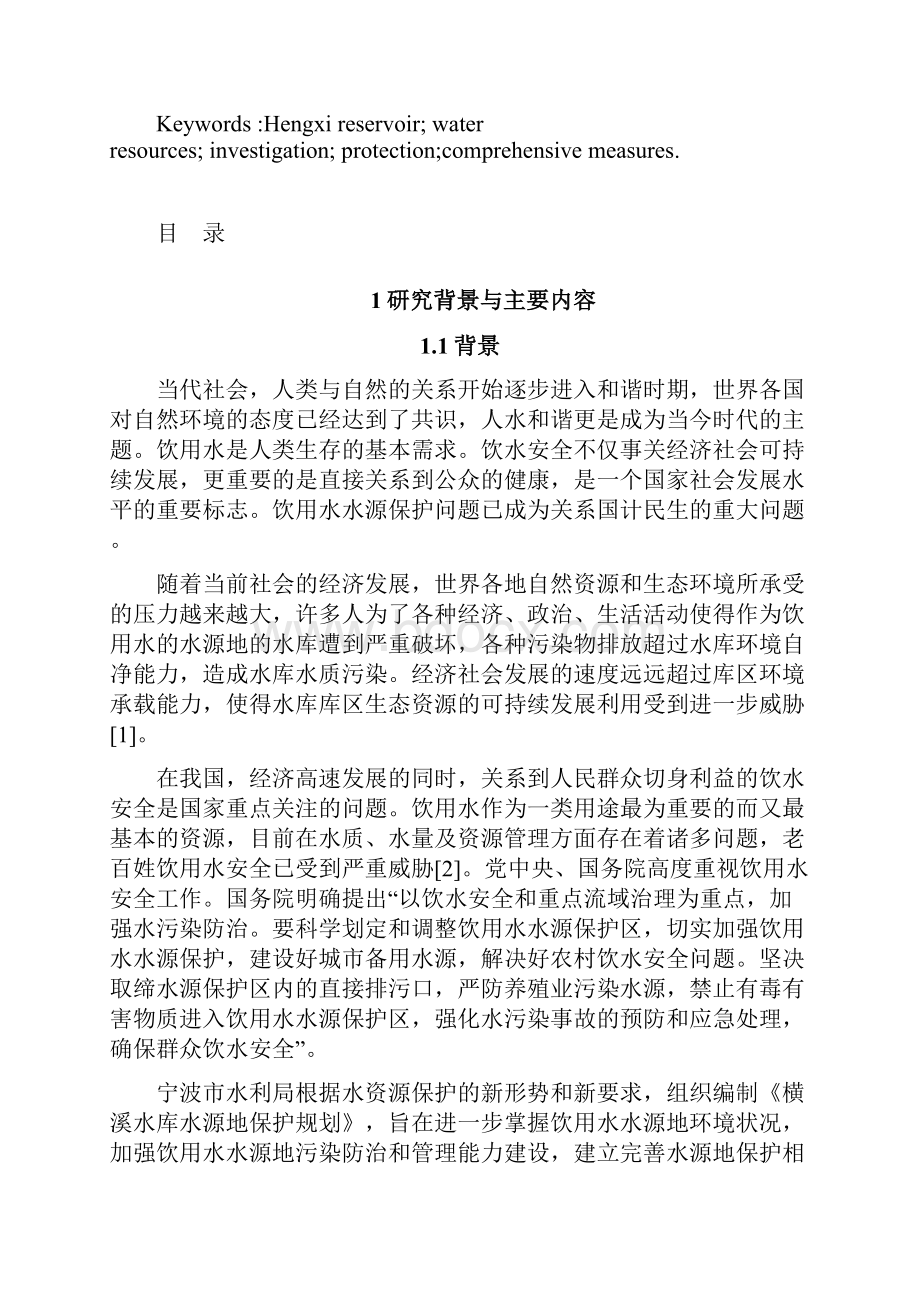 鄞州横溪水库水资源保护毕业作品.docx_第2页